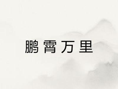 鹏霄万里