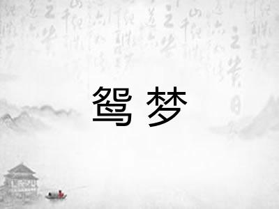 鸳梦