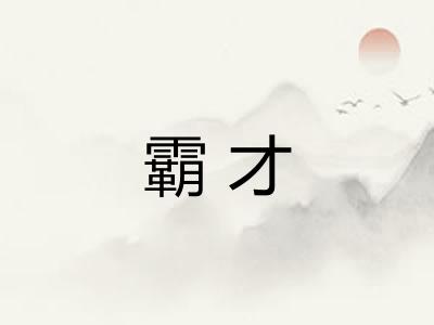 霸才