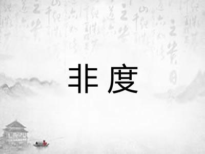 非度 非度