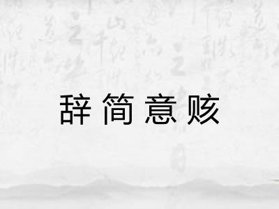辞简意赅