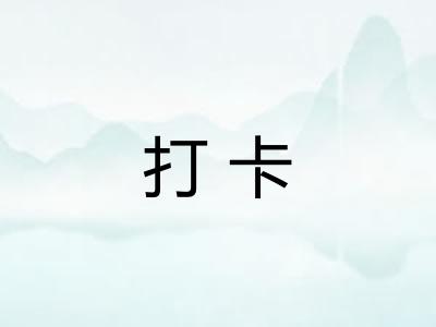 打卡 打卡