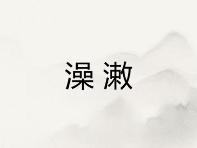 澡潄