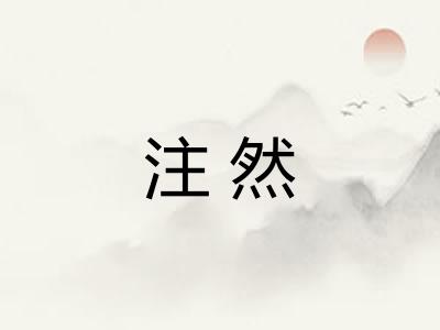 注然