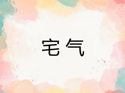 宅气 宅气