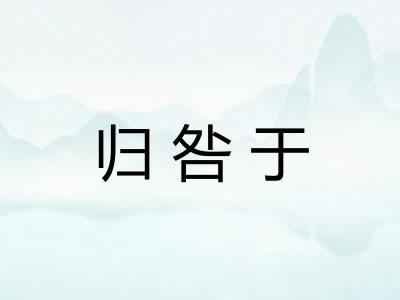 归咎于 归咎于