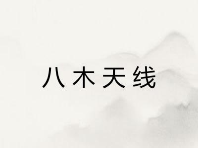 八木天线 八木天线