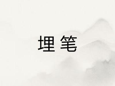 埋笔