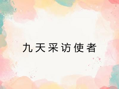 九天采访使者