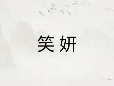 笑妍