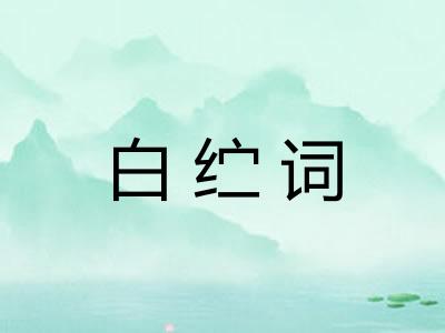 白纻词