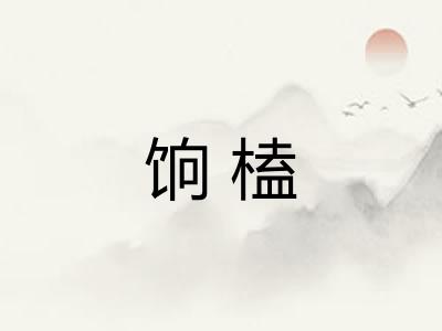饷榼