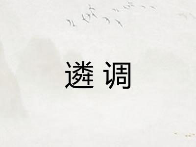 遴调 遴调