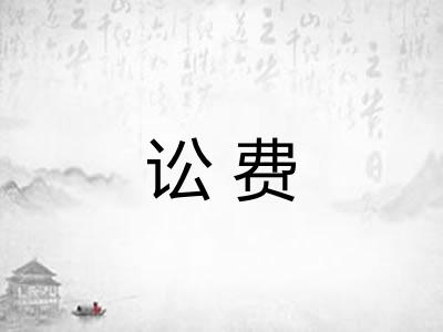 讼费