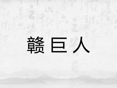 赣巨人 赣巨人