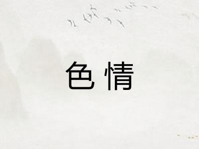 色情 色情