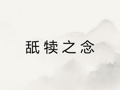 舐犊之念