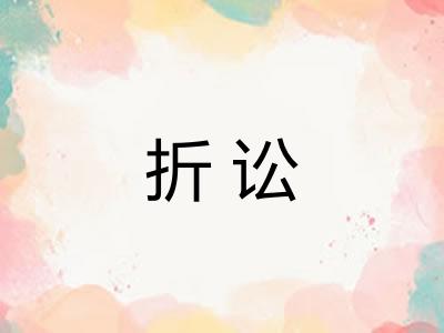 折讼