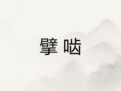 擘啮