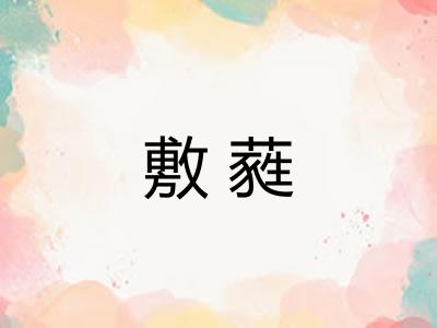 敷蕤