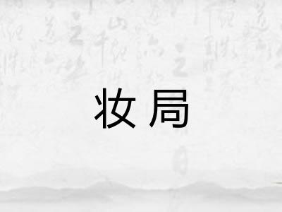 妆局