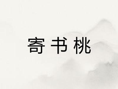 寄书桃