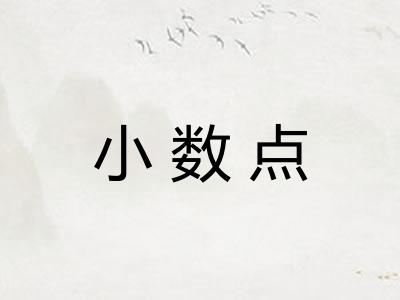 小数点