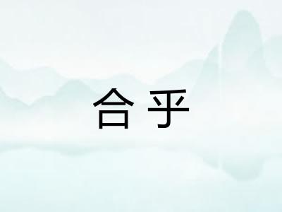 合乎 合乎
