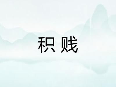 积贱