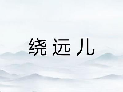 绕远儿