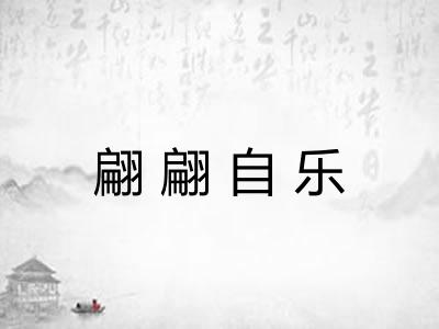 翩翩自乐