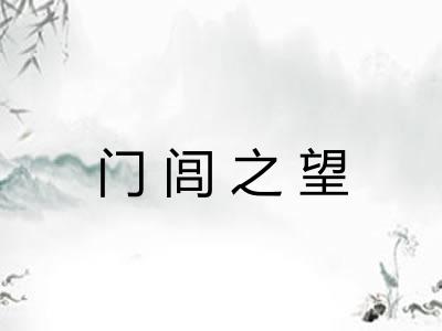 门闾之望