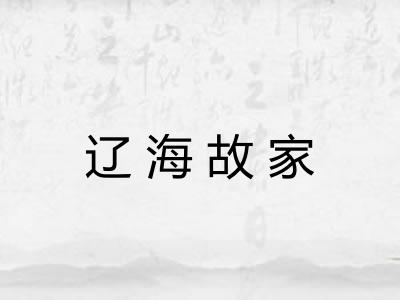 辽海故家