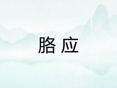 胳应