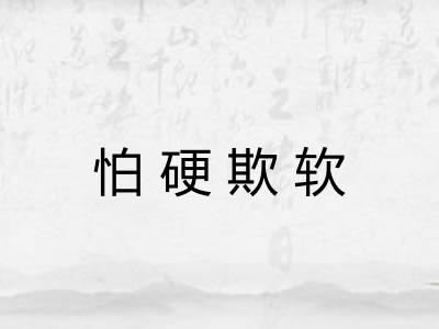 怕硬欺软