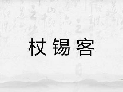 杖锡客