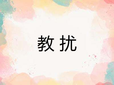 教扰