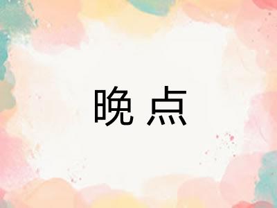 晚点 晚点