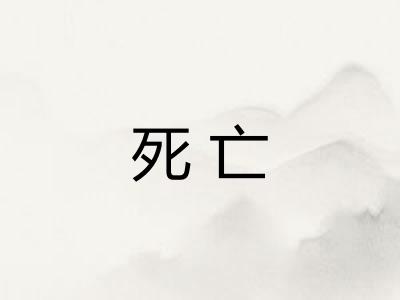 死亡