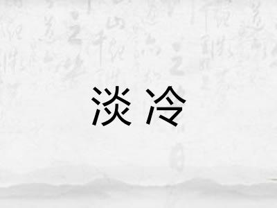 淡冷
