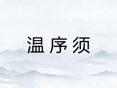 温序须