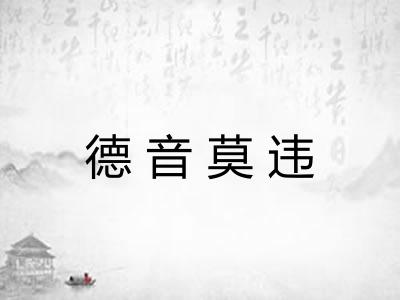 德音莫违
