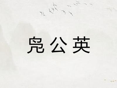 凫公英