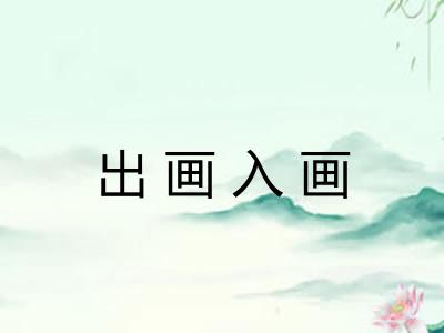 出画入画