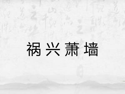 祸兴萧墙