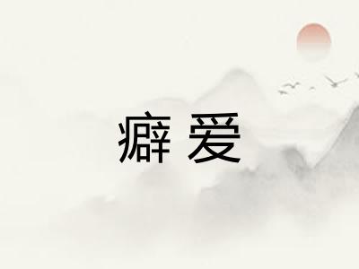 癖爱