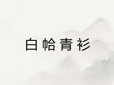 白帢青衫