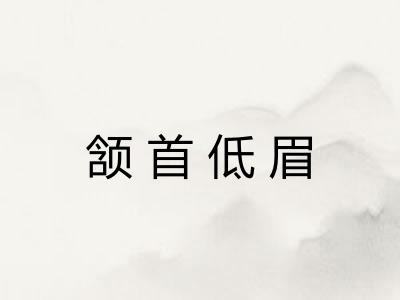 颔首低眉