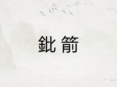 鈚箭