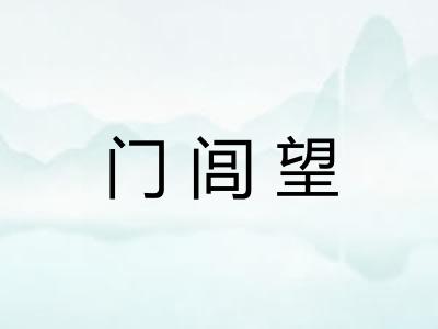 门闾望
